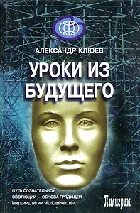 Уроки из будущего