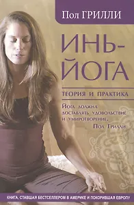 Инь-йога. Теория и практика