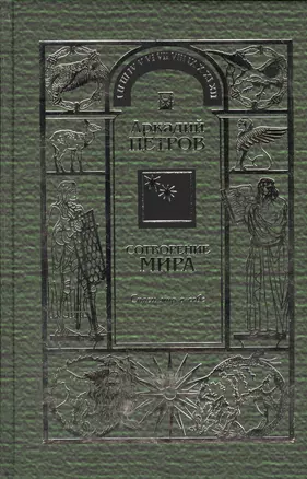 Сотворение мира Т.2 Спаси мир в себе (Петров) — 2570254 — 1