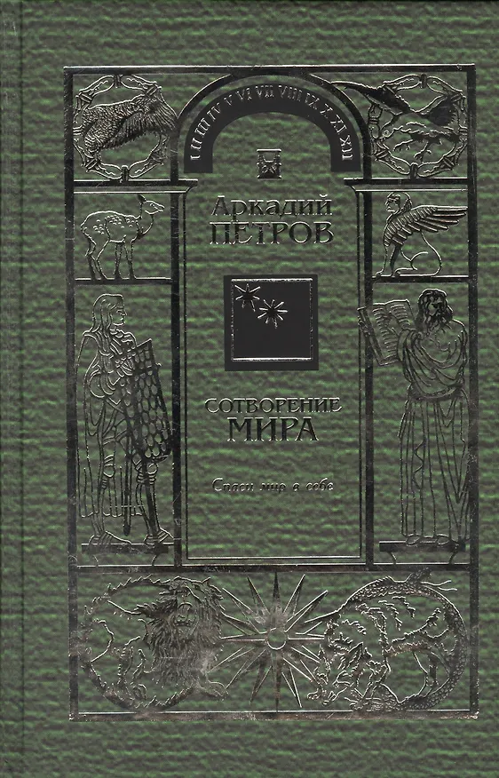Книга Сотворение мира Т.2 Спаси мир в себе (Петров) (Аркадий Петров, Аркадий Петров) — 1