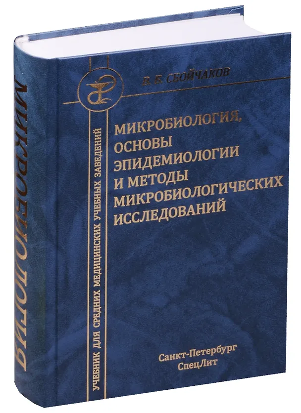 Книга Медицинская микробиология с основами эпидемиологии и методами микробиологических исследований : учебник для средних медицинских учебных заведений. (Виктор Сбойчаков) — 1