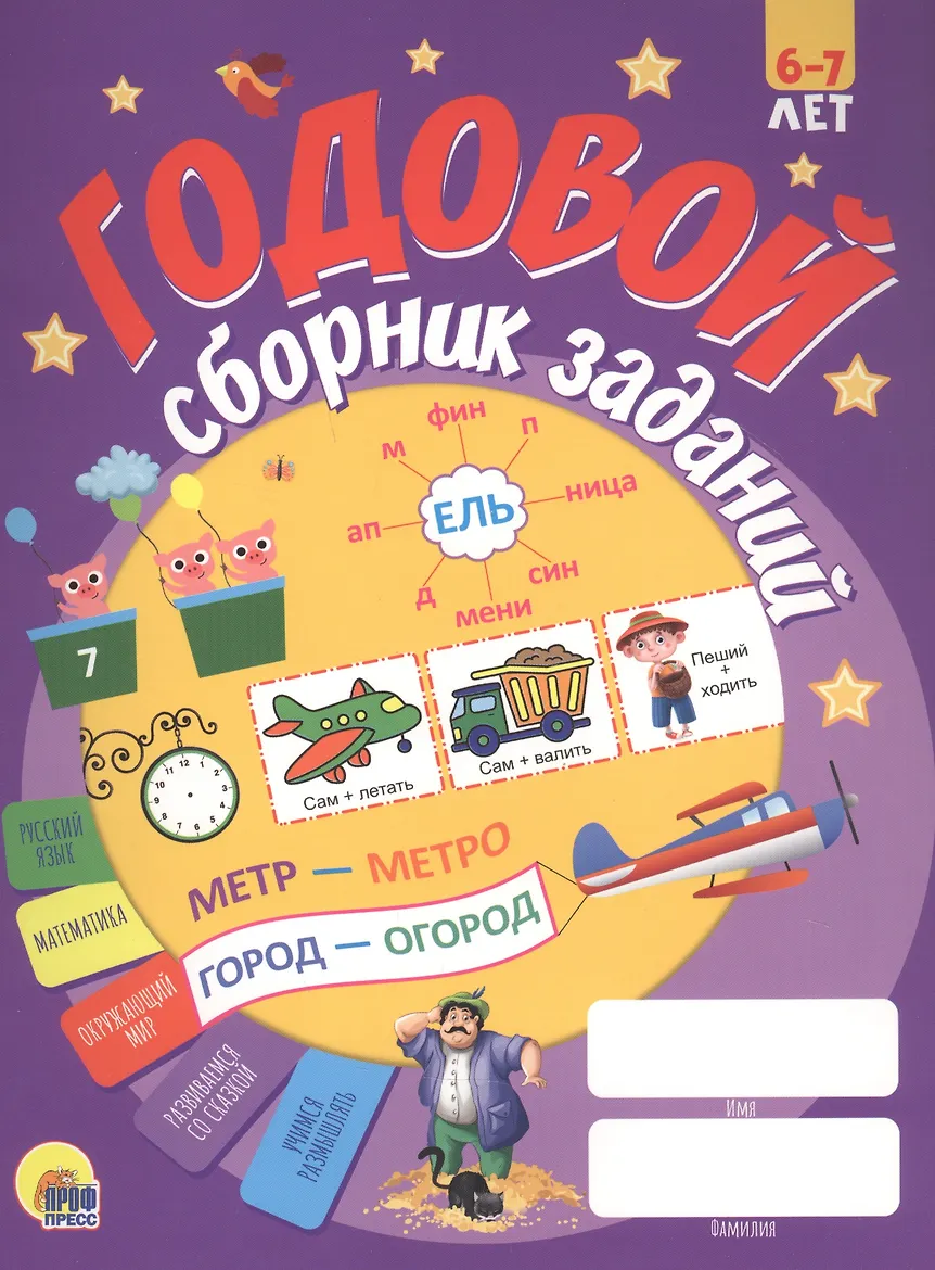 ГОДОВОЙ СБОРНИК ЗАДАНИЙ 6-7 ЛЕТ