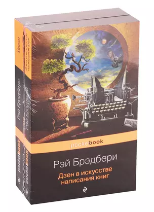 Книги о жизни и творчестве для фанатов Рэя Брэдбери: Дзен в искусстве написания книг. Маски (комплект из 2 книг) — 7750975 — 1