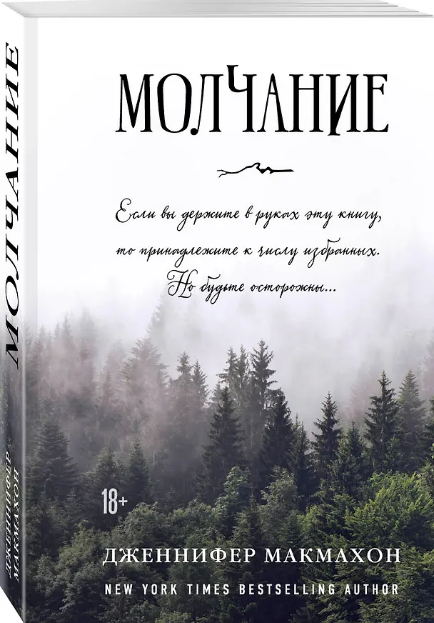 Книга Молчание (Дженнифер Макмахон) — 4