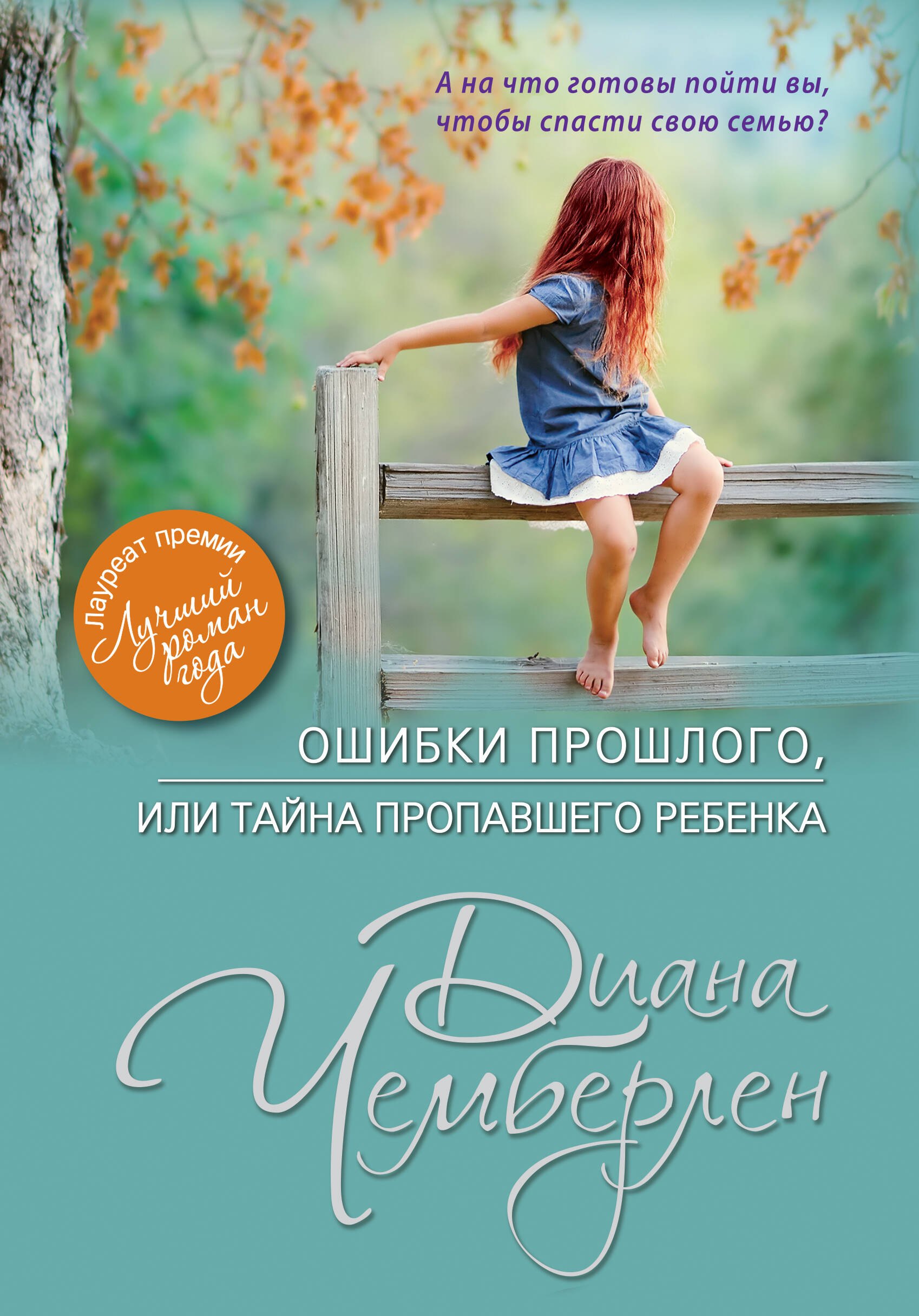 

Ошибки прошлого, или Тайна пропавшего ребенка: роман