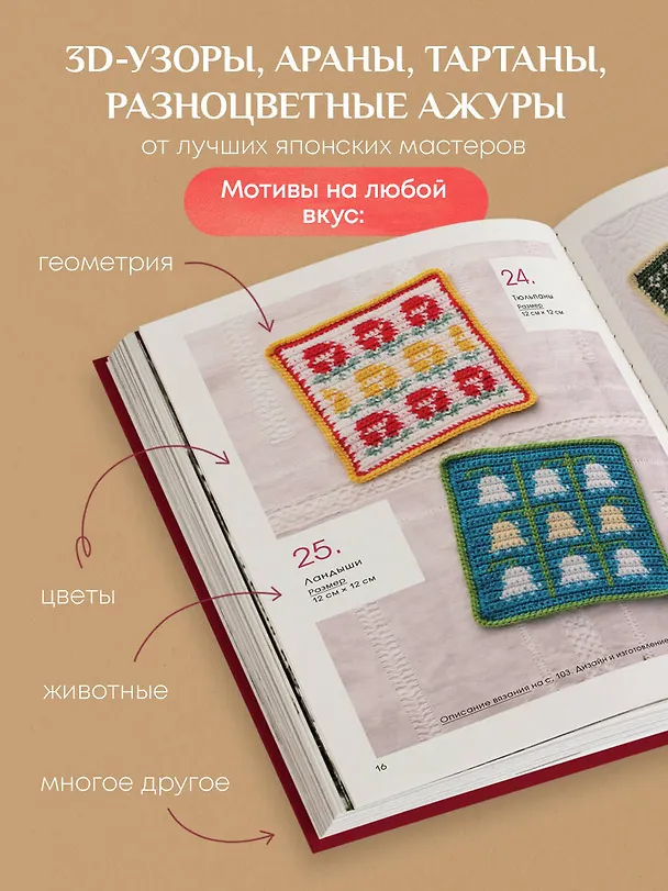 Книга 111 роскошных японских узоров для вязания крючком. 3D-мотивы, тартаны, араны, цветные ажуры () — 7