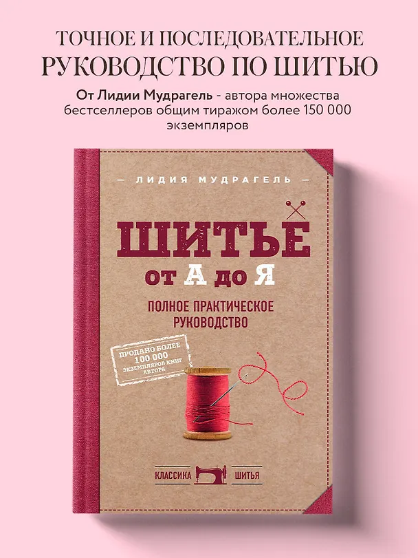 Книга Шитье от А до Я. Полное практическое руководство (Лидия Мудрагель) — 5