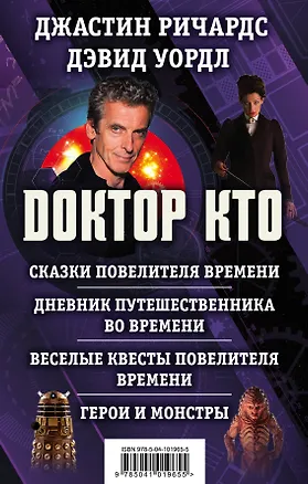 Книга Доктор Кто. Сказки Повелителя времени + Дневник путешественника во времени + Веселые квесты Повелителя Времени + Герои и монстры (Дэвид Уордл, Джастин Ричардс)