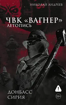 ЧВК «Вагнер». Летопись: Донбасс. Сирия