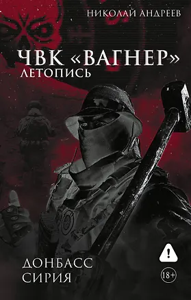 Книга ЧВК «Вагнер». Летопись: Донбасс. Сирия (Николай Андреев)