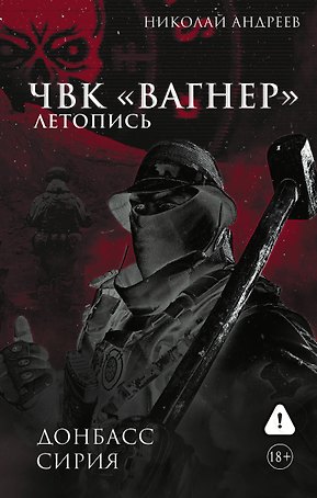 ЧВК «Вагнер». Летопись: Донбасс. Сирия