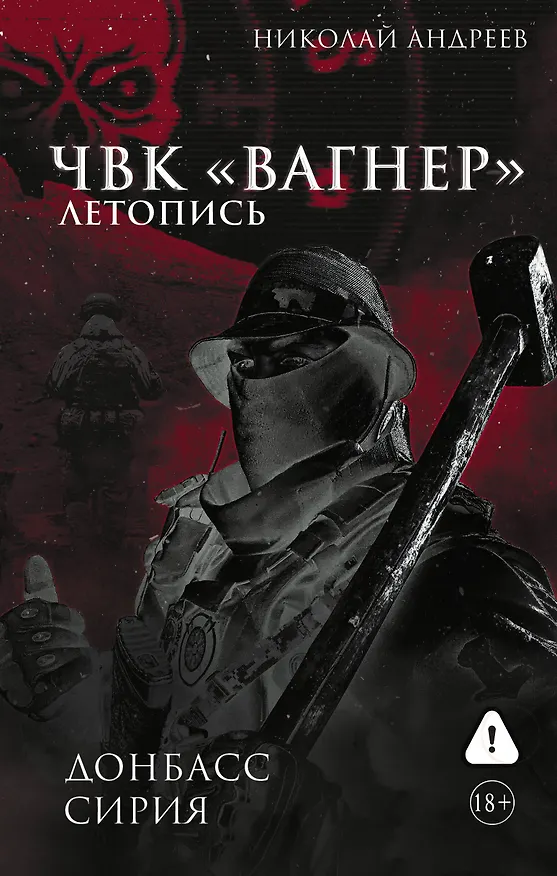 Книга ЧВК «Вагнер». Летопись: Донбасс. Сирия (Николай Андреев) — 1
