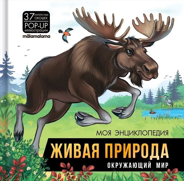 Книга Моя энциклопедия. Живая природа. Окружающий мир () — 1