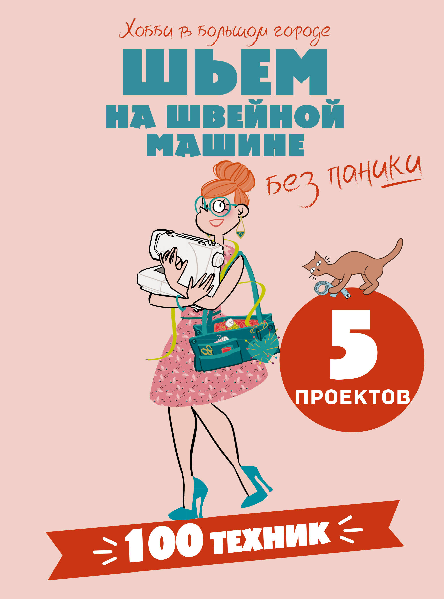 Шьем на швейной машине без паники. 100+ техник и 5 проектов