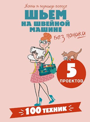 Книга Шьем на швейной машине без паники. 100+ техник и 5 проектов ()