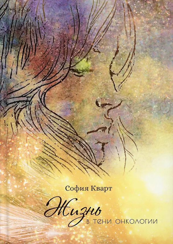 Книга Жизнь в тени онкологии (София Кварт) — 1