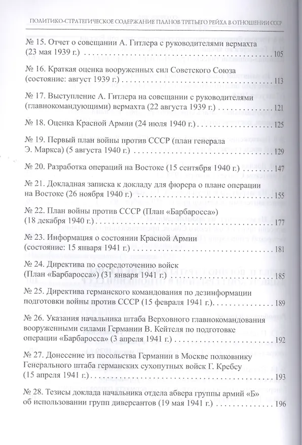 Книга Политико-стратегическое содержание планов Третьего рейха в отношении СССР. Сборник документов и материалов () — 5