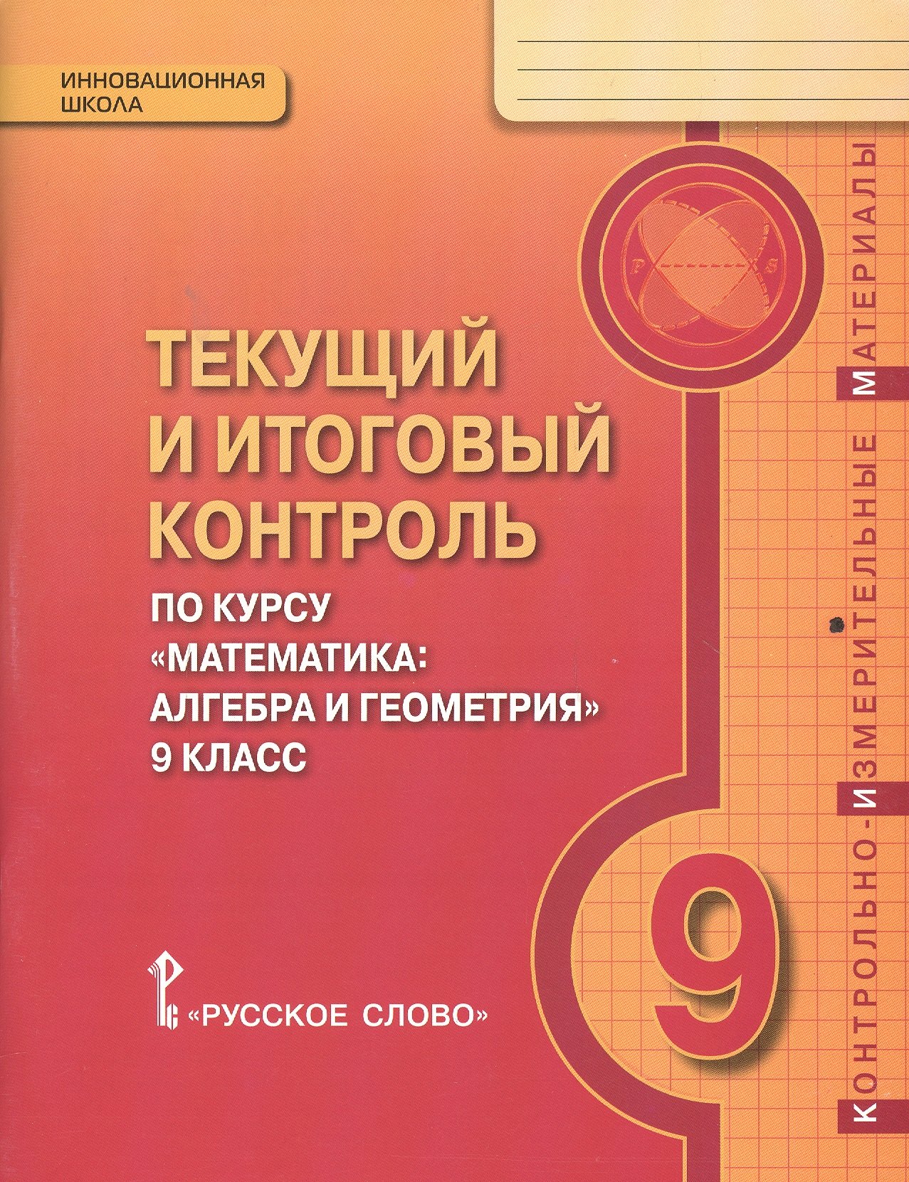 

Текущий и итоговый контроль по курсу "Математика: алгебра и геометрия" для 9 класса общеобразовательных организаций. Контрольно-измерительные материалы