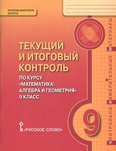 Текущий и итоговый контроль по курсу "Математика: алгебра и геометрия" для 9 класса общеобразовательных организаций. Контрольно-измерительные материалы