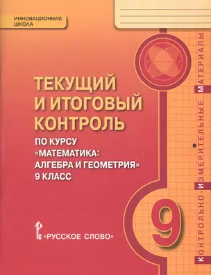 Текущий и итоговый контроль по курсу "Математика: алгебра и геометрия" для 9 класса общеобразовательных организаций. Контрольно-измерительные материалы — 2647994 — 1