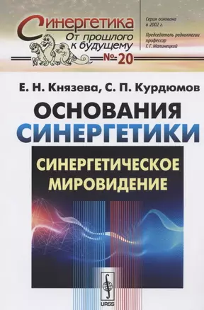 Основания синергетики: Синергетическое мировидение — 2826905 — 1