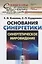 Основания синергетики: Синергетическое мировидение — 2826905 — 1