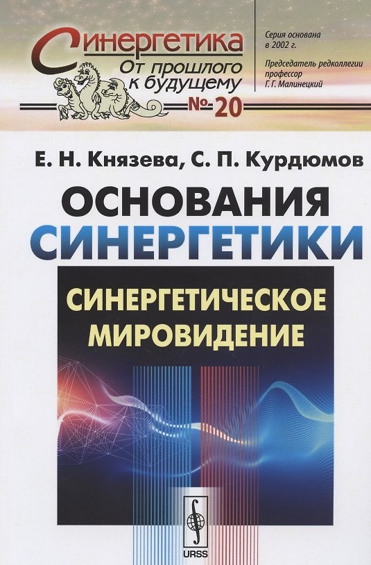 Книга Основания синергетики: Синергетическое мировидение (Елена Князева) — 1