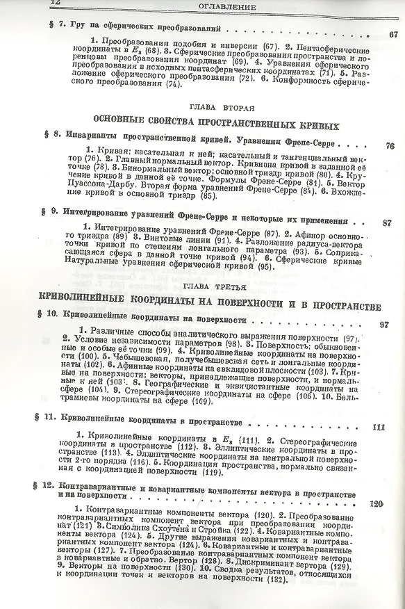 Книга Основы теории поверхностей в тензорном изложении. Часть 1: Аппарат исследования. Общие основания теории и внутренняя геометрия поверхности () — 3