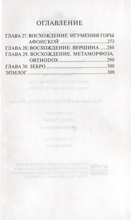 Книга Флавиан. Восхождение. Повесть (Александр Торик) — 3