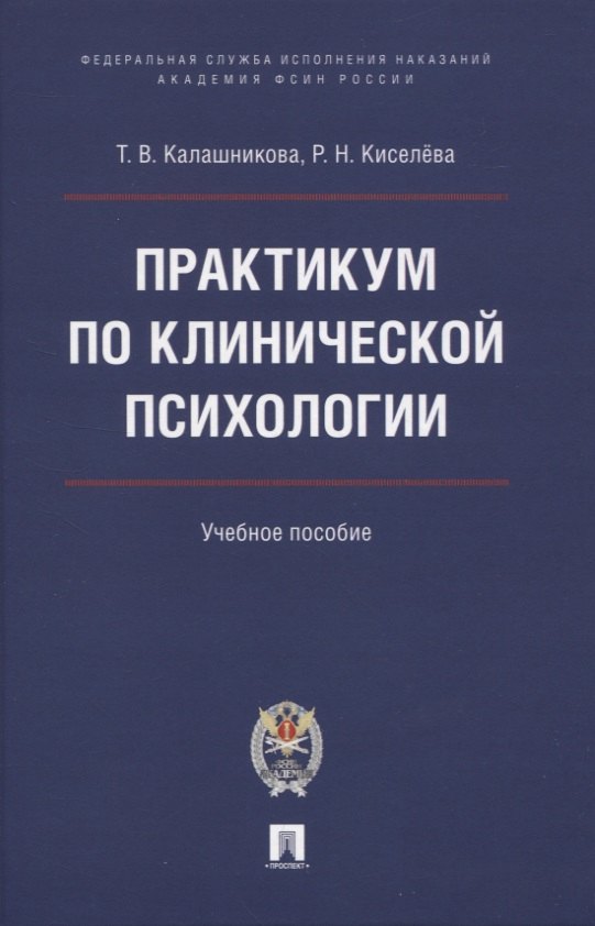 

Практикум по клинической психологии. Учебное пособие