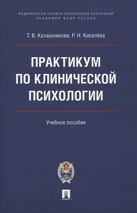 Книга Практикум по клинической психологии.  Учебное пособие (Татьяна Калашникова, Рената Киселева)