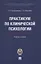 Практикум по клинической психологии.  Учебное пособие — 2961555 — 1