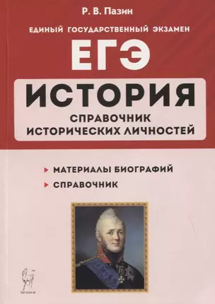 ЕГЭ. История. 10–11 классы. Справочник исторических личностей и 130 биографических материалов — 7860327 — 1