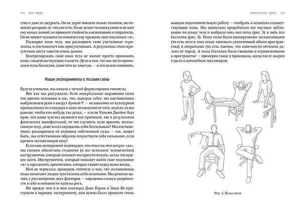 Книга Присутствие [духа]. Как направить силы своей личности на достижение успеха (Эми Кадди) — 5