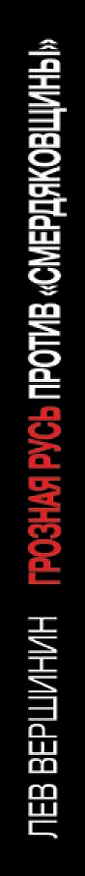Книга Грозная Русь против «смердяковщины» (Лев Вершинин) — 3