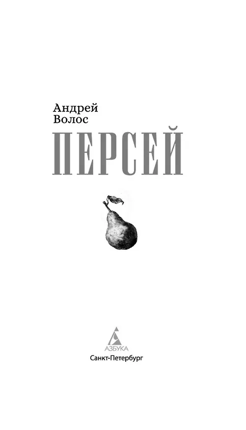 Книга Персей (Андрей Волос) — 18