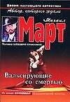 Книга Март(м) Вальсирующие со см(АСТ) (Михаил Март) — 1