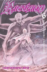 Клеймор. Том 6 - Бесчисленные надгробия (Claymore). Манга