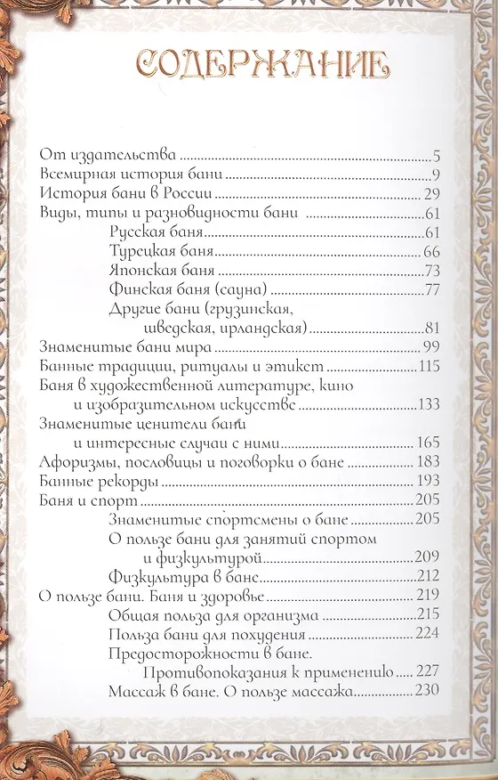 Книга Про баню. Всемирная история бани (Марк Мамонтов) — 2