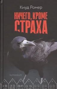Ничего, кроме страха : роман