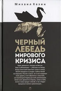 Черный лебедь мирового кризиса