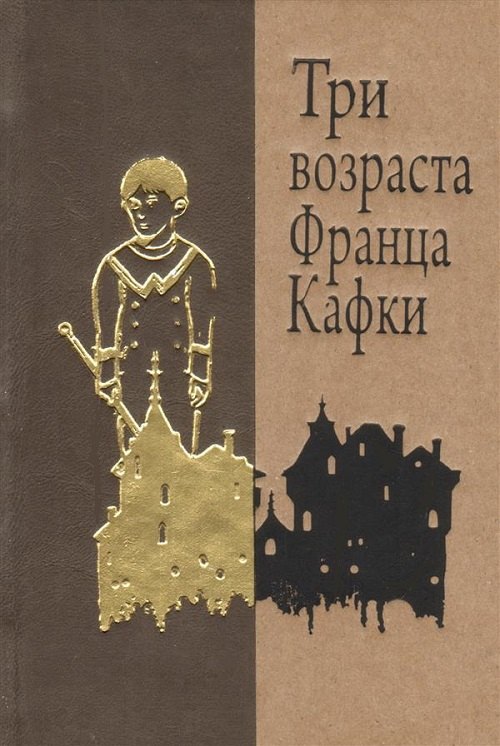 

Три возраста Франца Кафки. Созерцание. Сельский врач. Голодающий артист