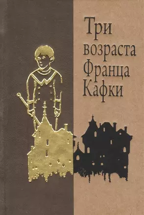 Три возраста Франца Кафки. Созерцание. Сельский врач. Голодающий артист — 2758197 — 1