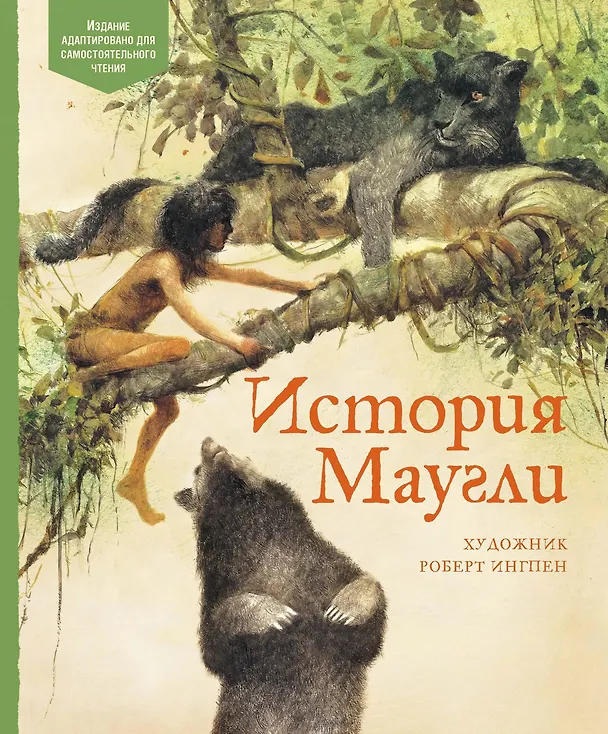 Книга История Маугли (Редьярд Киплинг) — 1