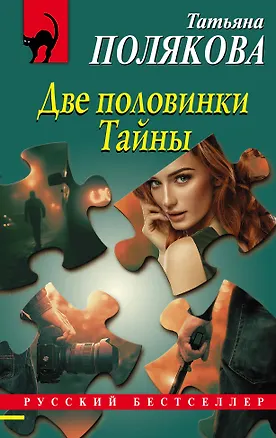Книга Две половинки Тайны (Татьяна Полякова)