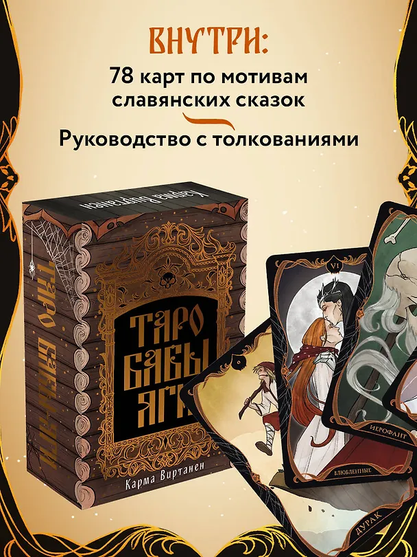 Книга Таро Бабы-Яги (Карма Виртанен) — 9