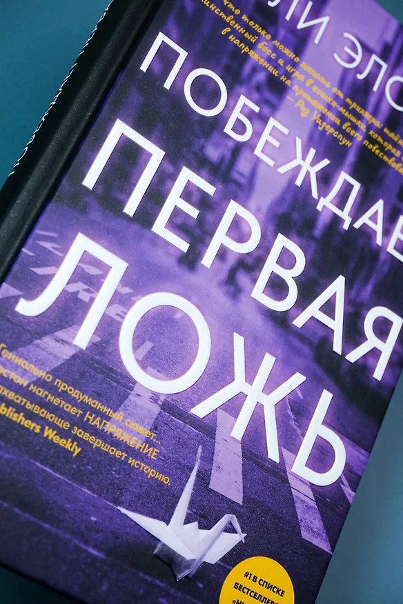 Книга Побеждает первая ложь (Эшли Элстон) — 13