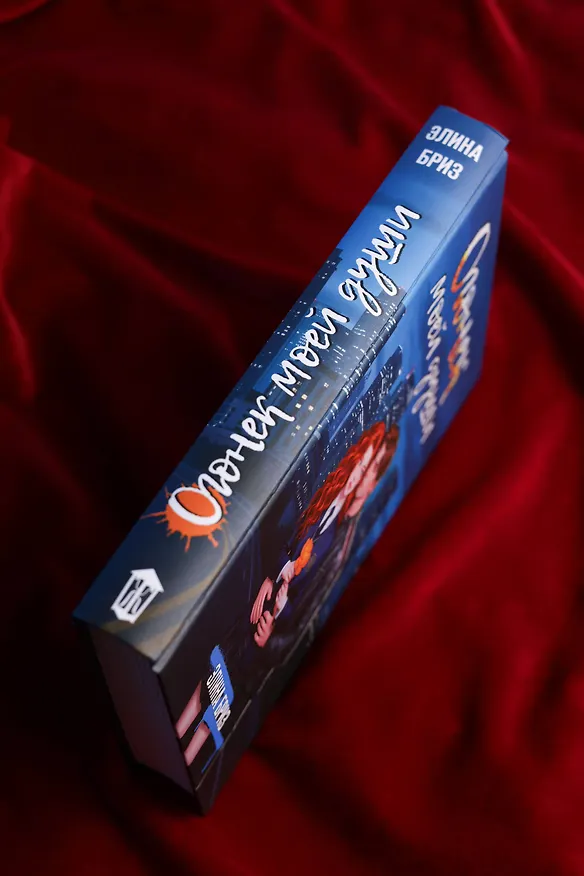 Книга Огонек моей души (Элина Бриз) — 9