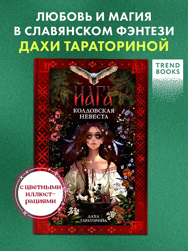 Книга Йага. Колдовская невеста (Даха Тараторина) — 4
