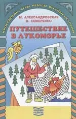 Путешествие в Лукоморье. Кроссворды, игры, ребусы, веселые истории для детей 7 -11 лет — 2046285 — 1